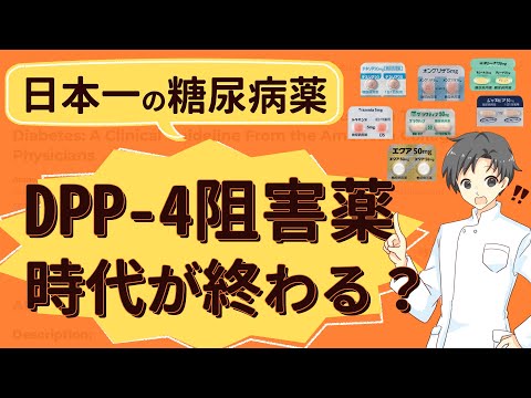 【医師が大論争】DPP-4阻害薬のガイドライン改定で日本の医療はどう変わる？【薬剤師が解説】