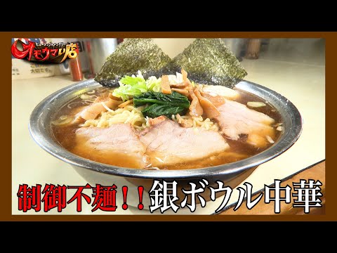 【制御不可】量の多さを味でカバー＃２（ヒューマングルメンタリーオモウマい店）Covering the quantity with flavor part2