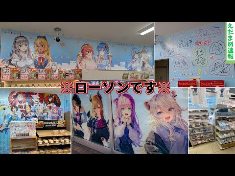 ホロライブ×ローソンコラボ装飾店舗さんやりすぎてアニメイトかよとつっこまれてしまうｗｗ【ずんだもん解説】