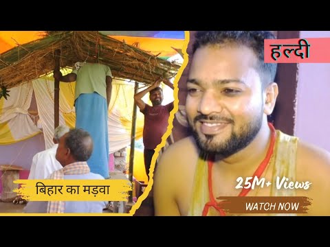 बिहारी शादी पार्ट 3 मड़वा #shivaniwithalakh#biharishadi#biharirituals#biharigeet#sadigeet#video