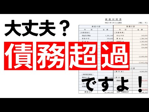 【終わりの始まり…】債務超過になると融資が受けられない？