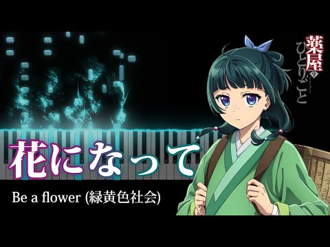 「The Apothecary Diaries OP」 - Be a Flower (花になって) [Piano Cover]