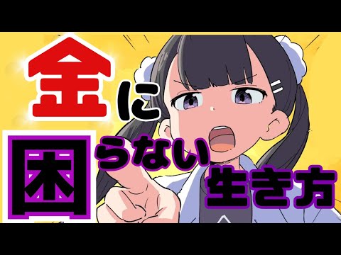 お金に困らない生き方