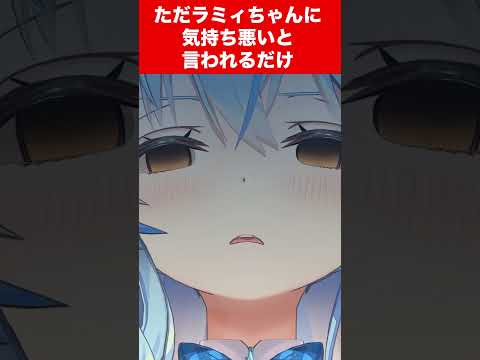 【雪花ラミィ】ただラミィちゃんに気持ち悪いと言われるだけ【ホロライブ切り抜き】