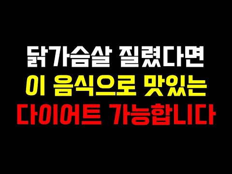 닭가슴살 질렸다면 이 음식으로 맛있는 단백질 다이어트 가능합니다