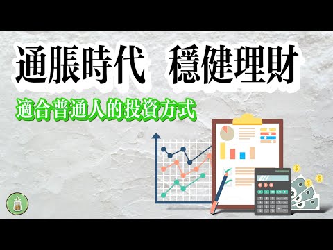 通脹時代 穩健理財｜適合普通人的投資方式【金錢 財富 省钱 存钱 投資 理財 收入 財務】