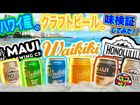 【検証！】ハワイ、ビール好き必見！おすすめハワイ産ビール紹介してみた！