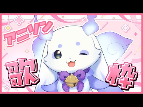 【歌枠】アニソンを歌いたいです‼️【ルンルン/にじさんじ】