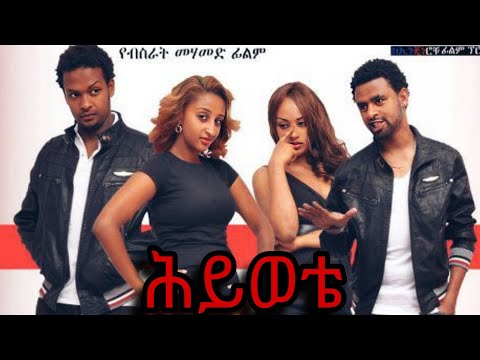 ሕይወቴ ሙሉ ፊልም -  Hiwote Full Ethiopian Movie ሕይወቴ - Hiwote New Amharic Film