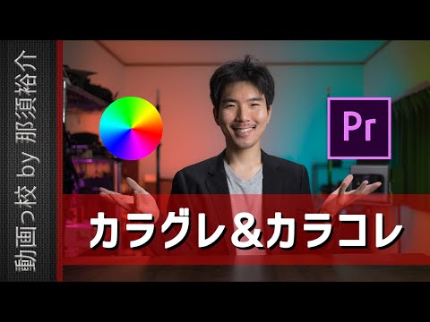 【告知】Premiere Proのカラコレ&カラグレ講座をUdemyで公開！