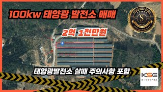 100kw 태양광발전소 매매합니다 | 태양광발전소 살때 주의사항 포함