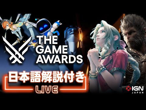 アジア産ゲームが席巻か？GOTY＆新作ゲーム発表イベント「The Game Awards 2024」公式配信同時視聴