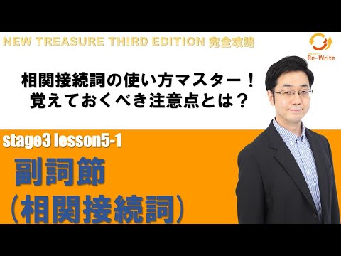 STAGE3 Lesson5-1(2) 副詞節(相関接続詞)「相関接続詞の主語と動詞の一致に注意！"Both you and I"を使った文法のポイント」【ニュートレジャーの道案内】