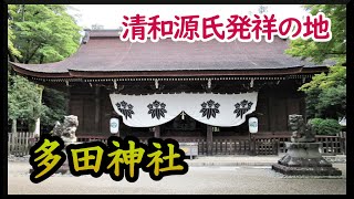 清和源氏発祥の地【多田神社】兵庫県川西市　Visit to Tada-jinja Shrine (Hyogo, Japan)