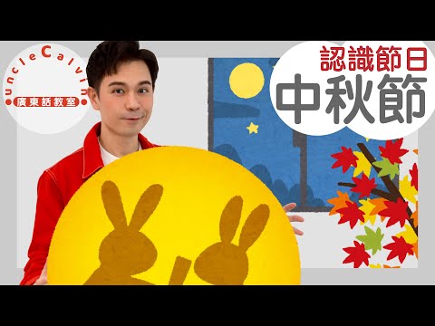 【5個中秋節小知識】5 things about Mid-Autumn Festival in Cantonese I 兒童節日 for Family I 廣東話教室 I 字幕/Subtitles