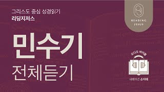 그리스도 중심 성경읽기, 리딩지저스 🎧 오디오 바이블 | 민수기 전체 듣기 | 성경통독