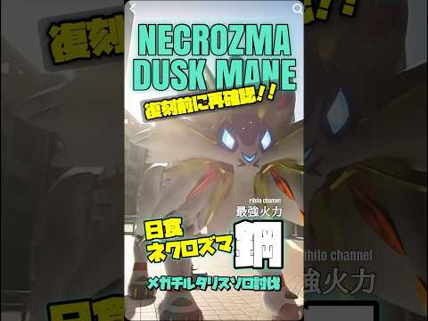 【鋼タイプ最強⚠️】日食艦隊でメガチルタリスをソロ討伐【ポケモンGO】745