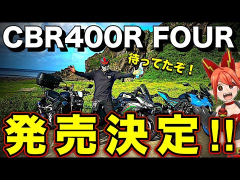 新型CBR400R FOURと新型CB400SFについて【久米島編②】