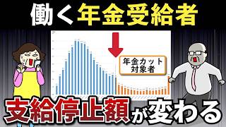 【老後年金】働くシニアの年金カット基準見直しへ！在職老齢年金の改正について解説します