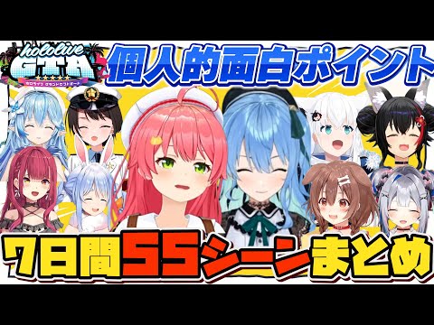 【ホロGTA全７日間】個人的面白５５シーンまとめ【#holoGTA切り抜き/ホロライブ/切り抜き】