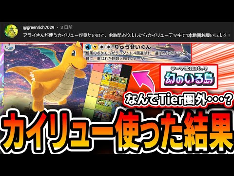 【ポケポケ】カイリューデッキを回してみた結果、とんでもないことが起こってしまいました・・・【デッキ解説】