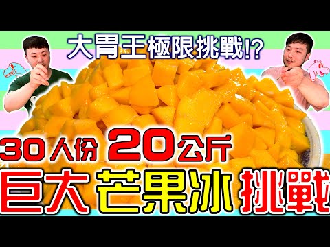 【大胃王挑戰】吃爆超巨大30人份20公斤巨無霸芒果剉冰 居然用了一整箱的芒果｜Eat 20kg of mango shaved ice｜大碗公冰｜美食 吃播 먹방 大食い mukbang｜大胃王挑戰