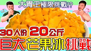 【大胃王挑戰】吃爆超巨大30人份20公斤巨無霸芒果剉冰 居然用了一整箱的芒果｜Eat 20kg of mango shaved ice｜大碗公冰｜美食 吃播 먹방 大食い mukbang｜大胃王挑戰