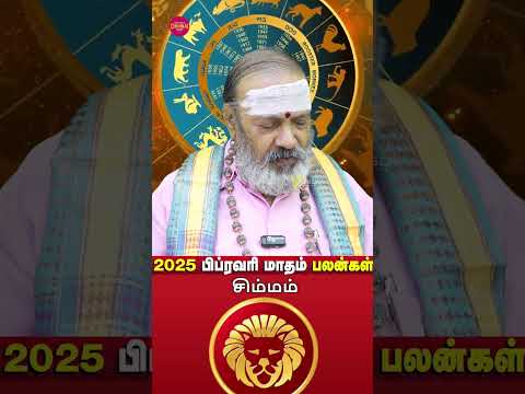 பிப்ரவரி 2025 சிம்மம் ராசி பலன் – உங்கள் வாழ்க்கையில் முக்கிய மாற்றங்கள்! #horoscope #astrology