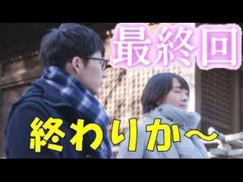 逃げ恥 最終回またもキス？！