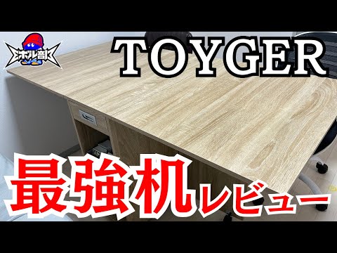 【愛炸裂】TOYGERの机をレビューしてみました！