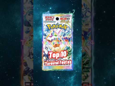 Top 10 EXPENSIVE Terastal Fest ex Pokemon Cards 👀 #shorts #top10 #terastalfestival