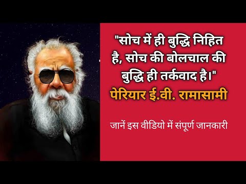 पेरियार: दलितों के मसीहा और समाज सुधारक #SelfRespectMovement #Periyar #Periyar_Thoughts #history