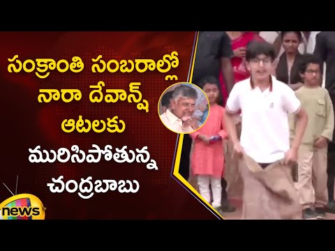 Nara Devansh Playing Games At Naravaripalli Sankranthi Celebrations | TDP | AP News | Mango News