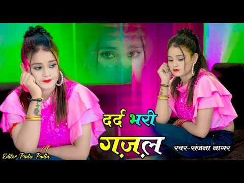 तूने मेरी वफा का सनम ये कैसा सिला दिया || संजना नागर की ग़ज़ल #sanjananagarsadsong #nonstopghazal