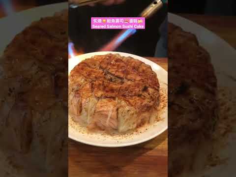 炙燒｜鮭魚蛋糕 Seared Salmon Sushi Cake #美食 #food #foodie #foodlover #foodshorts