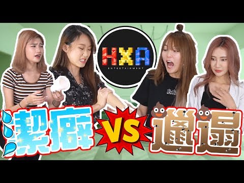 【潔癖】  VS  【邋遢】