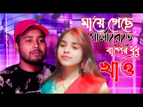 মায়ে গেছে পার্লারেতে। maye geshe |Dj Altab।#vairalvideo #Mundol_New_Music #baharul_music_company