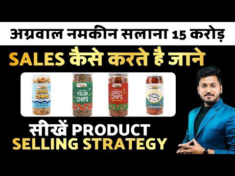 अग्रवाल नमकीन सलाना 15 करोड़ sales कैसे करते है जाने, सीखें PRODUCT SELLING STRATEGY , FMCG INDUSTRY