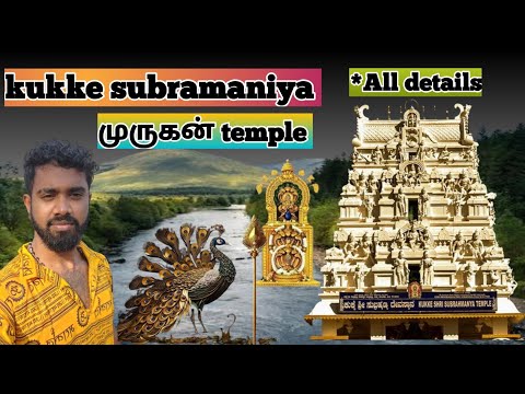 Kukke Subramaniya temple in tamil/#karnataka #murugantemple #vlog