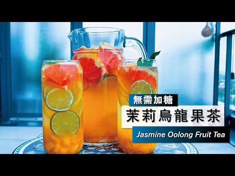 【茉莉烏龍果茶】Jasmine Oolong Fruit Tea