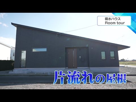 Check！「積水ハウス Room tour」│第40回　2025年1月10日放送　片流れの屋根の家