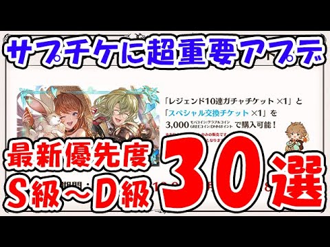 【グラブル】サプチケに超重要アプデ！ 最新優先度 S級～D級 30選（キャラ）（召喚石）「グランブルーファンタジー」