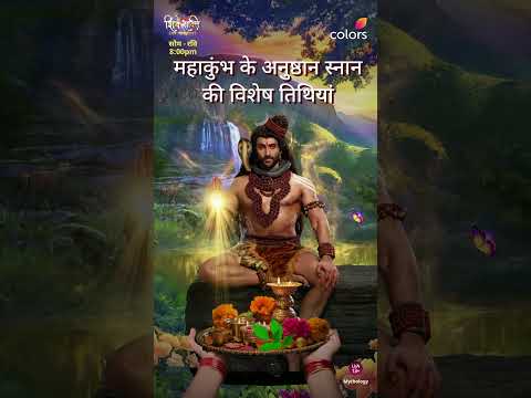 महाकुंभ अनुष्ठान स्नान की तिथियाँ | Shiv Shakti