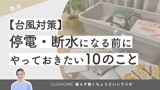 【台風対策】停電.断水になる前にやっておきたい10のこと（ラジオ放送）