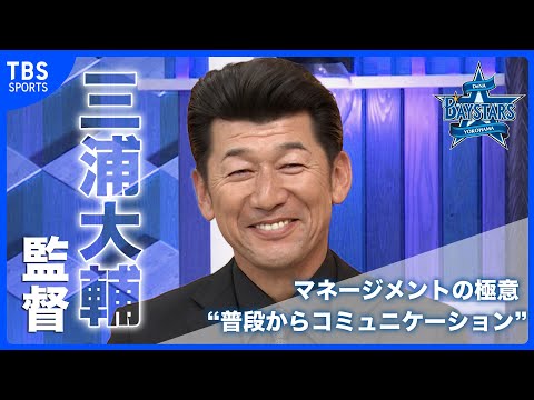 【DeNA】三浦大輔監督「選手の意見を聞きながらやってます」下剋上を果たしたマネージメントの極意は“普段からコミュニケーション”