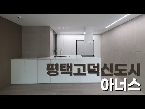 [계약완료]평택고덕신도시 아너스 올리모델링 세대 구경해볼까요❔