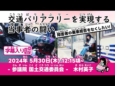 木村英子【交通バリアフリーを実現する 当事者の闘い】 2024.5.30 国土交通委員会 字幕入りフル