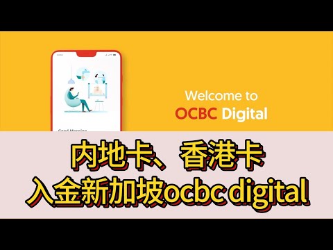 【OCBC华侨银行入金】内地银联卡、香港卡入金激活新加坡华侨银行ocbc digital账户过程演示和总结