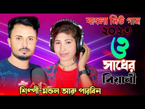 ও আমার সাধের বিয়ানী। O Amar sader biyani। bangla new song 2023। Cover by Mondal and parbin