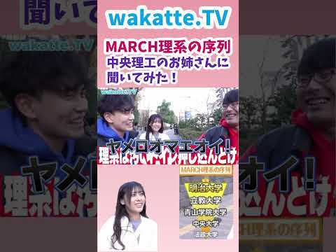 【MARCH理系の序列】中央理工のお姉さんに聞いてみた【wakatte.TV切り抜き】#wakattetv #中央大学 #明治大学 #青山学院大学 #立教大学 #法政大学 #理系女子